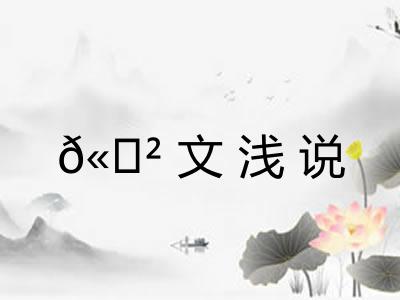 𫍲文浅说