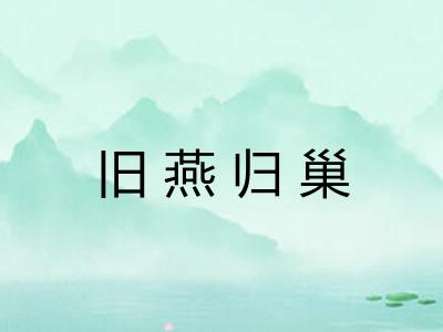 旧燕归巢