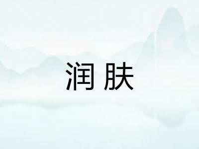 润肤
