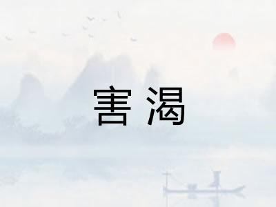 害渴