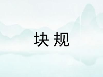 块规