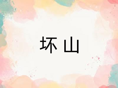 坏山