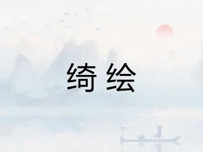 绮绘