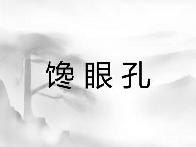 馋眼孔