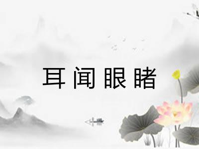 耳闻眼睹