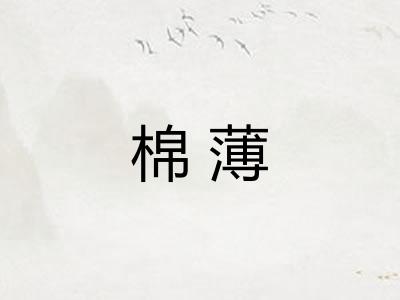 棉薄