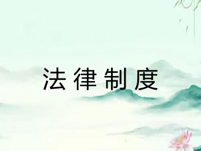 法律制度