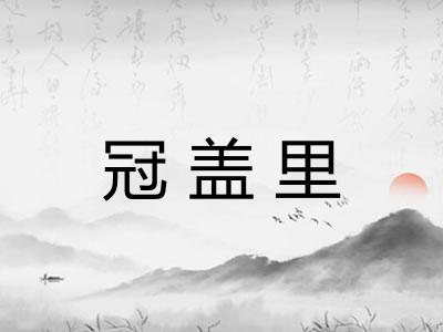 冠盖里
