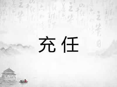 充任