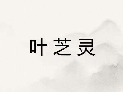 叶芝灵