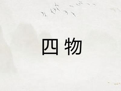 四物