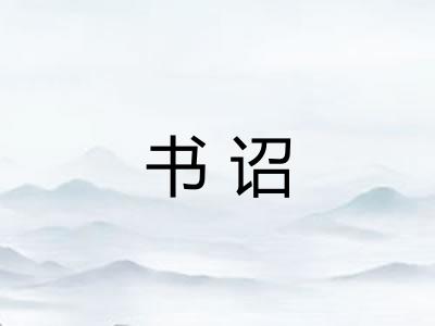 书诏