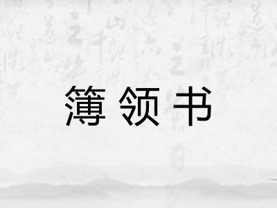 簿领书