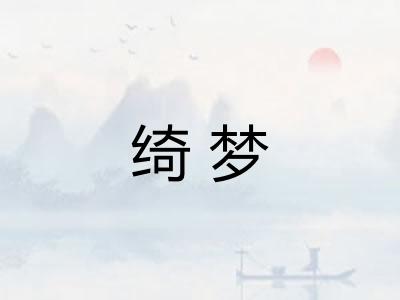 绮梦