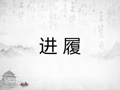进履