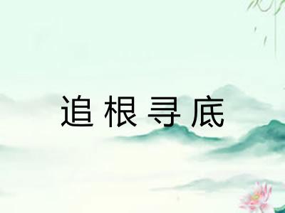 追根寻底