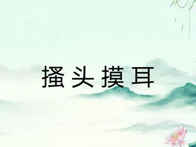 搔头摸耳