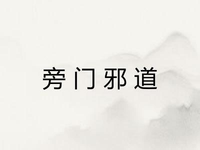 旁门邪道