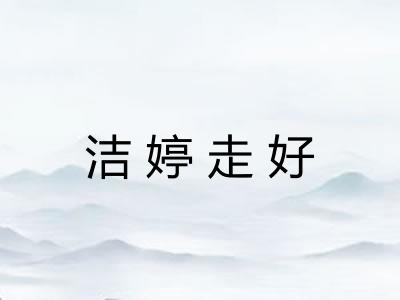 洁婷走好
