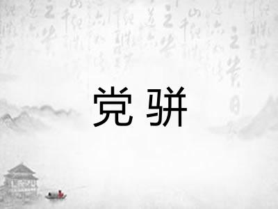 党骈