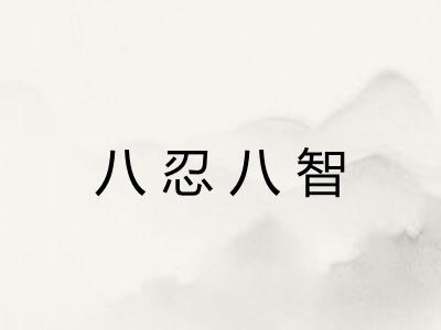 八忍八智