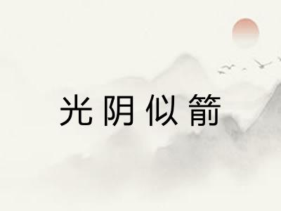 光阴似箭