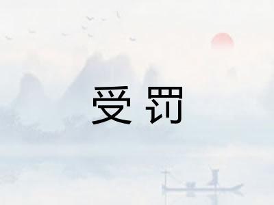 受罚