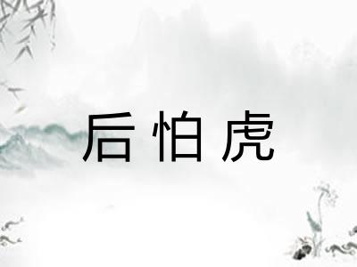 后怕虎