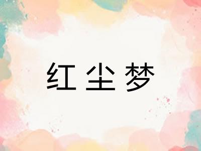 红尘梦