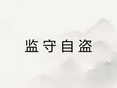 监守自盗