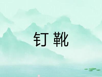 钉靴