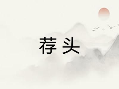 荐头