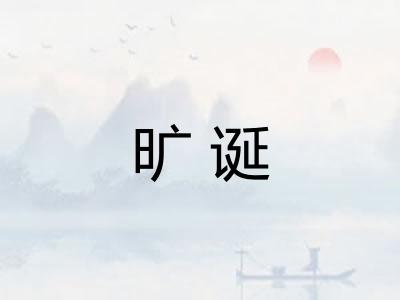 旷诞