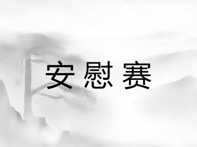 安慰赛