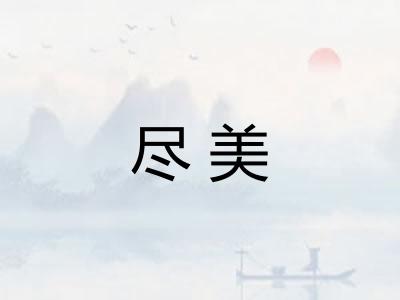 尽美