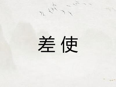 差使