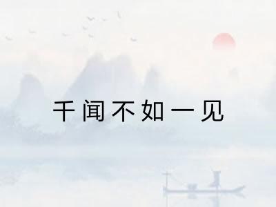 千闻不如一见