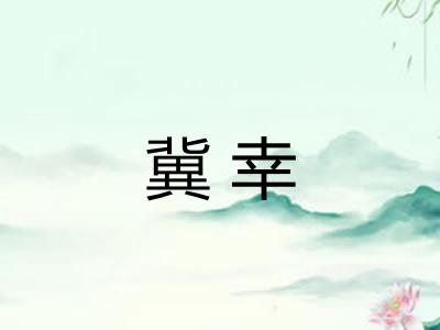 冀幸