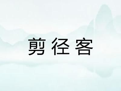 剪径客