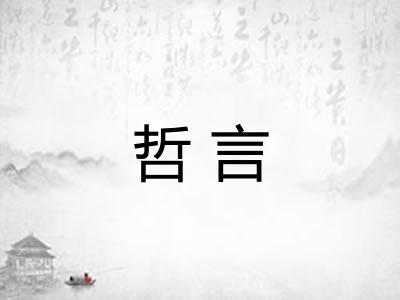 哲言
