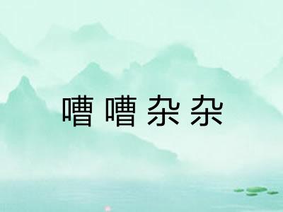 嘈嘈杂杂
