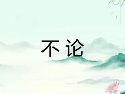 不论