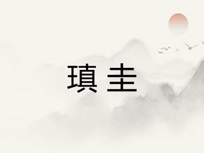 瑱圭