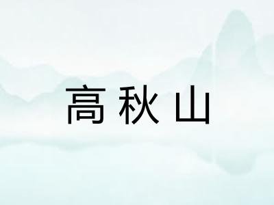 高秋山
