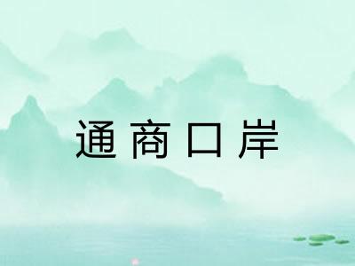 通商口岸