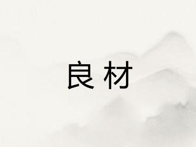 良材