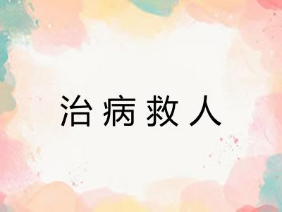 治病救人