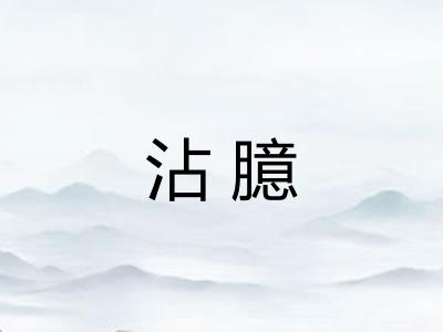 沾臆