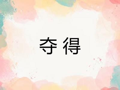 夺得
