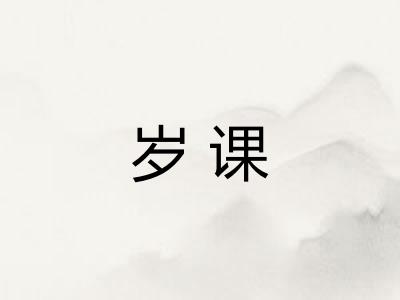 岁课